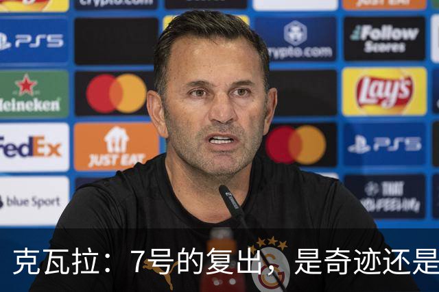克瓦拉：7号的复出，是奇迹还是美梦？