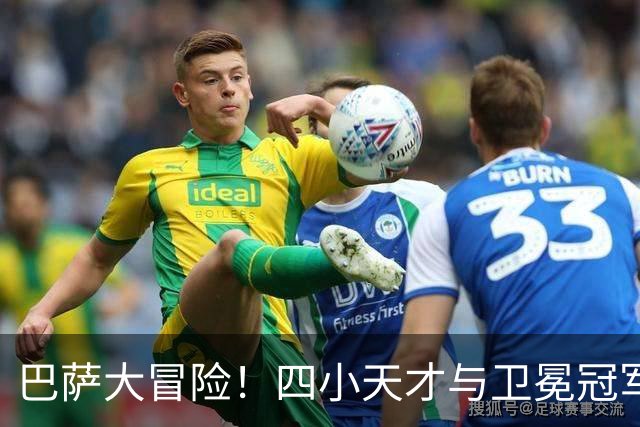 巴萨大冒险！四小天才与卫冕冠军的精彩较量
